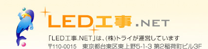 LED工事.NET　東京都台東区東上野3-5-9　本池田第二ビル1F